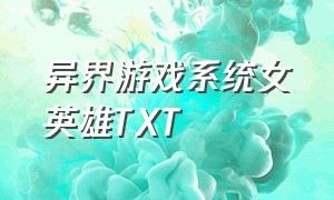 异界游戏系统女英雄TXT