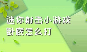 迷你射击小游戏 卧底怎么打