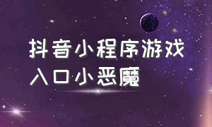 抖音小程序游戏入口小恶魔