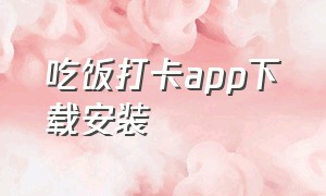 吃饭打卡app下载安装