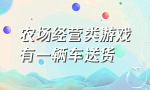 农场经营类游戏有一辆车送货