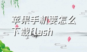 苹果手机要怎么下载flash