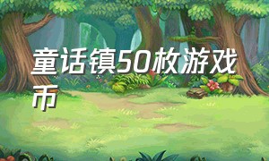 童话镇50枚游戏币