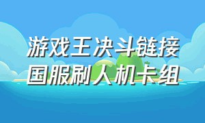 游戏王决斗链接国服刷人机卡组