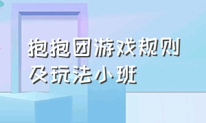 抱抱团游戏规则及玩法小班