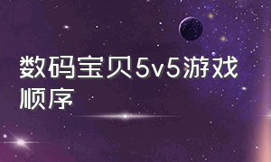 数码宝贝5v5游戏顺序