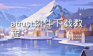 atrust软件下载教程