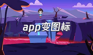 app变图标