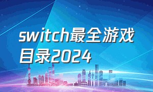 switch最全游戏目录2024