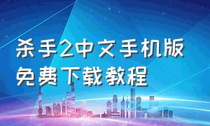 杀手2中文手机版免费下载教程