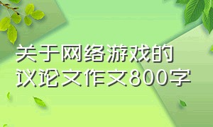 关于网络游戏的议论文作文800字