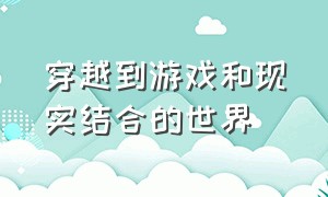 穿越到游戏和现实结合的世界