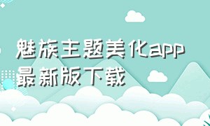 魅族主题美化app最新版下载