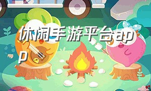 休闲手游平台app