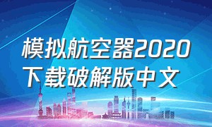模拟航空器2020下载破解版中文