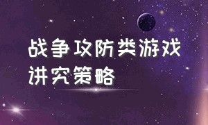 战争攻防类游戏讲究策略