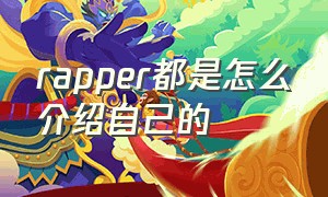 rapper都是怎么介绍自己的