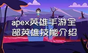 apex英雄手游全部英雄技能介绍
