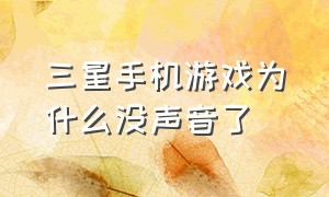 三星手机游戏为什么没声音了