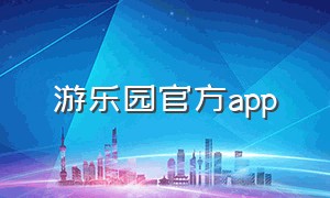 游乐园官方app