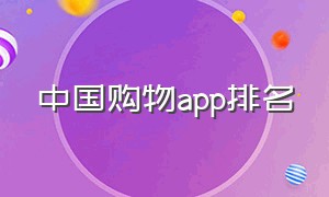 中国购物app排名