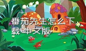 番茄先生怎么下载 中文版