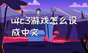 ufc3游戏怎么设成中文