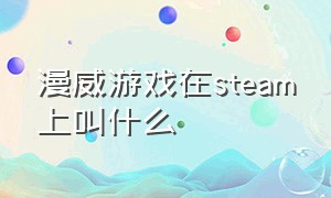 漫威游戏在steam上叫什么