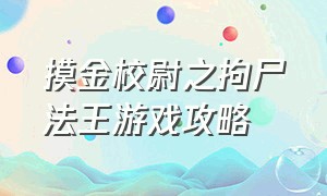 摸金校尉之拘尸法王游戏攻略