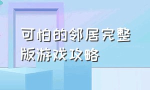 可怕的邻居完整版游戏攻略