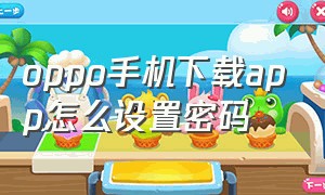 oppo手机下载app怎么设置密码