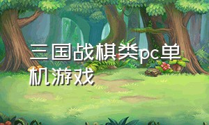 三国战棋类pc单机游戏