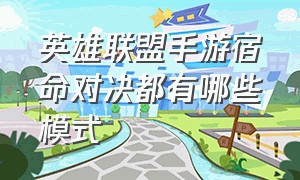 英雄联盟手游宿命对决都有哪些模式