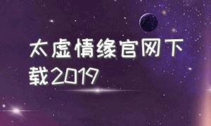 太虚情缘官网下载2019
