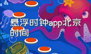 悬浮时钟app北京时间