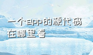 一个app的源代码在哪里看