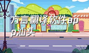 方言翻译软件app汕头