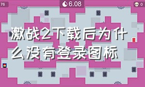 激战2下载后为什么没有登录图标