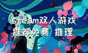 steam双人游戏推荐免费 推理