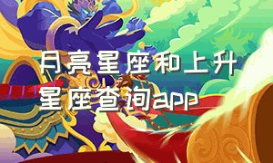 月亮星座和上升星座查询app