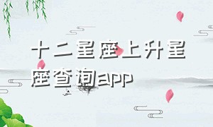 十二星座上升星座查询app