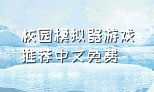 校园模拟器游戏推荐中文免费