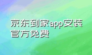 京东到家app安装官方免费