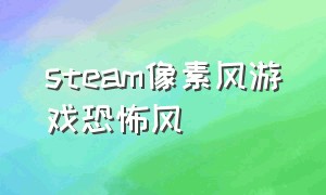 steam像素风游戏恐怖风