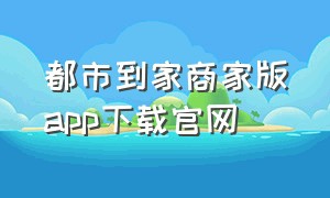 都市到家商家版app下载官网