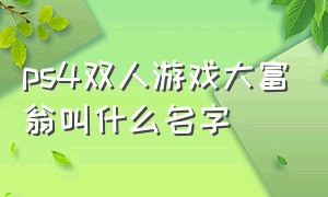 ps4双人游戏大富翁叫什么名字