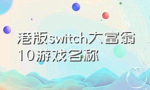 港版switch大富翁10游戏名称