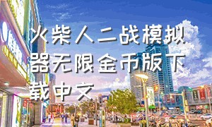 火柴人二战模拟器无限金币版下载中文