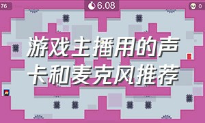 游戏主播用的声卡和麦克风推荐