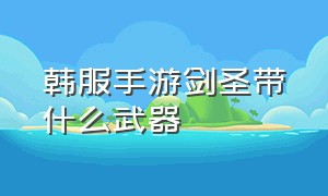 韩服手游剑圣带什么武器